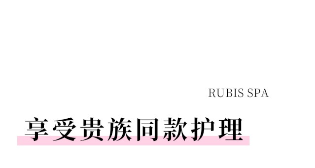 丽妍雅集RubisSPA让你足不出沪躺着重获新肌！